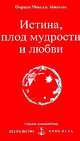 Истина, плод мудрости и любви, Омраам Микаэль Айванхов 