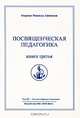 Омраам Микаэль Айванхов. Полное собрание сочинений. Том 29 Посвященческая педагогика. Книга 3, Омраам Микаэль Айванхов 