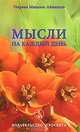 Мысли на каждый день, Омраам Микаэль Айванхов 