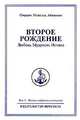Омраам Микаэль Айванхов. Полное собрание сочинений. Том 1. Второе рождение. Любовь. Мудрость. Истина, Омраам Микаэль Айванхов 