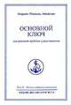 Омраам Микаэль Айванхов. Полное собрание сочинений. Том 11. Основной ключ для решения проблем существования, Омраам Микаэль Айванхов 
