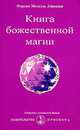 Книга божественной магии, Омраам Микаэль Айванхов 