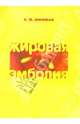 Жировая эмболия: Клиническая физиология, диагностика и интенсивная терапия: Пособие для врачей. - 2-е изд., испр. и доп., Шифман Ефим Муневич 