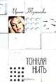 Тонкая нить, Ирина Туманова 