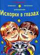 Искорки в глазах, И. Туманова 