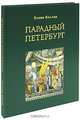 Парадный Петербург, Елена Келлер 