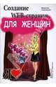 Создание Web-страниц для женщин: Учебное пособие, Ахметзянова Валентина 