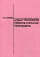Новые технологии ремонта стальных резервуаров, Зайченко В.Н. 