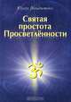 Святая простота просветленности, Юлиус Гольдштейн 