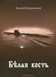 Белая кость, Валерий Романовский 