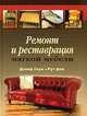 Ремонт и реставрация мягкой мебели, Дэвид Соул и Рут Дай 