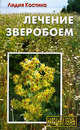Лечение зверобоем (Серия 'Народный лекарь'), Лидия Костина 