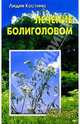 Лечение болиголовом (Серия "На страже здоровья"), Лидия Костина 