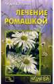 НародныйЛекарь.Лечение ромашкой, Лидия Костина 