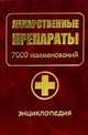 Лекарственные препараты. 7000 наименований (золото), Вороненко В.А. 