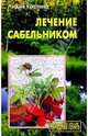 Лечение сабельником. "Вобравший в себя Искру Божью...", Лидия Костина 