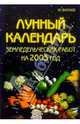 Лунный календарь земледельческих работ на 2005 год, Ю. Знатнов 
