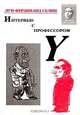 Интервью с профессором Y, Луи-Фердинанд Селин 