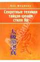 Секретные техники тайцзи-цюань стиля Ян, Юнцюань Ван 