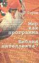 Мир как программа. Библия интеллекта?, Горин Г.В. 