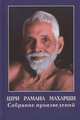 Шри Рамана Махарши. Собрание произведений, Шри Рамана Махарши 