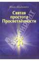 Святая простота просветленности, Юлиус Гольдштейн 