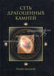 Сеть драгоценных камней. Собрание изречений, Балсекар Рамеш Садашива 