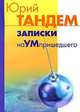 Записки на ум пришедшего, Юрий Тандем 