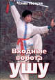 Входные ворота ушу, Чэнь Яоцзя 