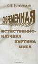 Современная естественно-научная картина мира, С. В. Вонсовский 