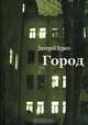 Город, Дмитрий Бураго 