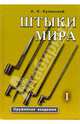 Штыки мира: Определитель (в 2-х томах), Кулинский Александр Николаевич 