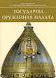 Государева Оружейная палата / Armoury Chamber of the Russian Tsars, 