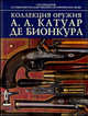 Коллекция оружия А.А. Катуар де Бионкура. Сто предметов из собрания Государственного Исторического Музея (рус., анг.), Палтусова Ирина 