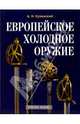 Европейское холодное оружие, Кулинский Александр Николаевич 
