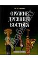 Оружие древнего Востока (IV тысячелетие - IV в. до н.э.), Горелик Михаил Викторович 