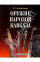 Оружие народов Кавказа - 2 издание, дополненное, Аствацатурян Эмма Григорьевна 
