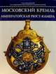 Московский Кремль. Императорская Рюст-камера (на русском языке), 