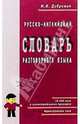 Русско-английский словарь разговорного языка: Около 18 000 слов и иллюстративных примеров - 3-е изд., Дубровин Марк Исаакович 