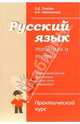 Русский язык. Таблицы и тесты: Практический курс. Разбор предложения. Пунктуация. Разбор слова. Орфо, Валентина Светлышева, Зиновий Гольдин 