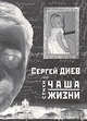 Чаша жизни, Сергей Диев 