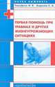 Первая помощь при травмах и других жизнеугрожающих ситуациях - (Наука выживать), Тимофеев И. В., Анденко С. А. 