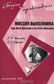 Миссия выполнима. Как быть богатым и не стать больным, Е. Н. Иванова, С. С. Сергеев 