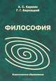 Философия, А. С. Кармин, Г. Г. Бернацкий 