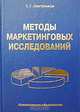 Методы маркетинговых исследований, С. Г. Светуньков 