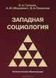 Западная социология, И. А. Громов, А. Ю. Мацкевич, В. А. Семенов 
