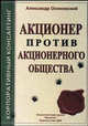 Акционер против акционерного общества - 2-е изд.,пересм. и доп. - (Серия "Корпоративный консалтинг"), Александр Осиновский 