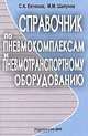 Справочник по пневмокомплексам и пневмотранспортному оборудованию, С. А. Евтюков, М. М. Шапунов 