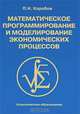 Математическое программирование и моделирование экономических процессов, П. Н. Коробов 