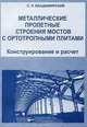Металлические пролетные строения мостов с ортотропными плитами. Конструирование и расчет, С. Р. Владимирский 
